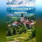 Постер книги Украина: Страна контрастов и красоты
