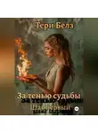 Тери Белз - За тенью судьбы. Шаг первый