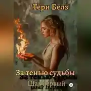 Постер книги За тенью судьбы. Шаг первый