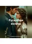 Татьяна Игнатенко-Владимирова - РУСАЛОЧЬИ ВОЛОСЫ