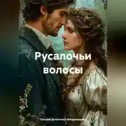 Постер книги РУСАЛОЧЬИ ВОЛОСЫ