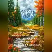 Постер книги Топ самых распространённых ошибок людей по всему миру: инструкция по исправлению с примерами и советами