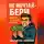 Николай Щербатюк - НЕ мечтай – бери