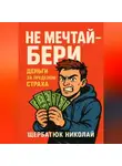 Николай Щербатюк - НЕ мечтай – бери