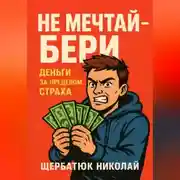 Постер книги НЕ мечтай – бери