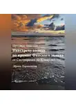 Ирина Парамонова - Путевые заметки: навстречу солнцу по кромке Финского залива. От Сестрорецка до Комарово