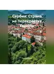 Путешественник - Сербия: Страна на перекрёстке Европы