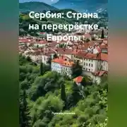 Постер книги Сербия: Страна на перекрёстке Европы