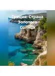 Путешественник - Греция: Страна Золотого Солнца