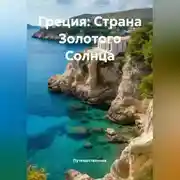 Постер книги Греция: Страна Золотого Солнца