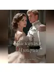 Инна Ласточка - Наследники Империи