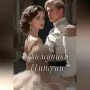 Постер книги Наследники Империи