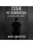 Марк Цинзерол - Себя не обманешь: как победить лень и нищету