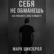 Постер книги Себя не обманешь: как победить лень и нищету