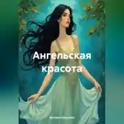 Постер книги Ангельская красота.