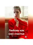 Татьяна Правда - Любовь как (не) счастье