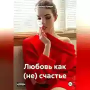 Постер книги Любовь как (не) счастье