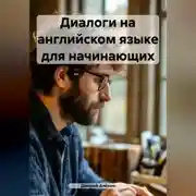 Постер книги Диалоги на английском языке для начинающих