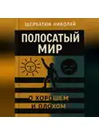 Николай Щербатюк - Полосатый Мир