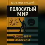 Постер книги Полосатый Мир