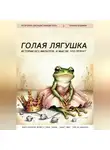 Татьяна Кузьмина - Голая лягушка. Истории без фильтров. И мысли, что прячут