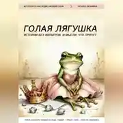 Постер книги Голая лягушка. Истории без фильтров. И мысли, что прячут