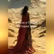 Постер книги Песок и Пламя: История Зары