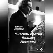 Постер книги Мизгирь против Вольфа Мессинга