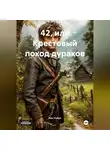 Ник Рубик - 42, или Крестовый поход дураков