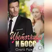 Постер книги Цветочница и босс