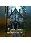 Татьяна Косова - Стены давно минувших лет