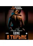 Алина Спайс - Три мужчины и одна невинная. Секс в тюрьме