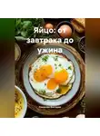 Романова Виктория - Яйцо: от завтрака до ужина