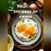 Постер книги Яйцо: от завтрака до ужина