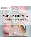 Марина Цветаева - Каменный ангел