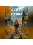 Мира Арден - Жизнь в строках