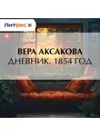 Вера Аксакова - Дневник. 1854 год