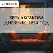 Постер книги Дневник. 1854 год