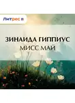 Зинаида Гиппиус - Мисс Май