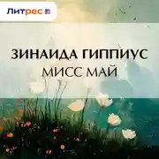 Постер книги Мисс Май
