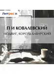Павел Ковалевский - Людвиг, король Баварский