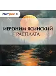  Иероним Ясинский - Расплата