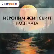 Постер книги Расплата