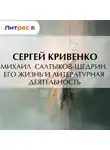 Сергей Кривенко - Михаил Салтыков-Щедрин. Его жизнь и литературная деятельность