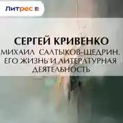 Постер книги Михаил Салтыков-Щедрин. Его жизнь и литературная деятельность