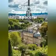 Постер книги Франция: Страна Любви и Красоты