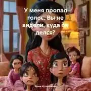 Постер книги У меня пропал голос. Вы не видели, куда он делся?