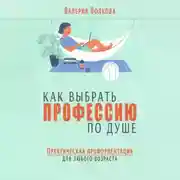 Постер книги Как выбрать профессию по душе. Практическая профориентация для любого возраста
