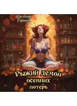 Евгения Райнеш - Рыжий демон осенних потерь