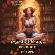 Постер книги Рыжий демон осенних потерь